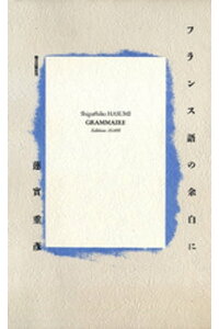 楽天kobo電子書籍ストア フランス語の余白に 蓮實重彦 楽天kobo電子書籍ストア フランス語の余白に 蓮實重彦